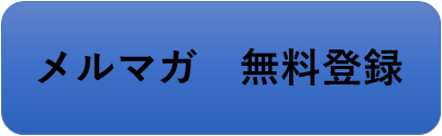 メルマガ登録
