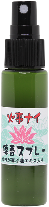 火事ナイ線香スプレー