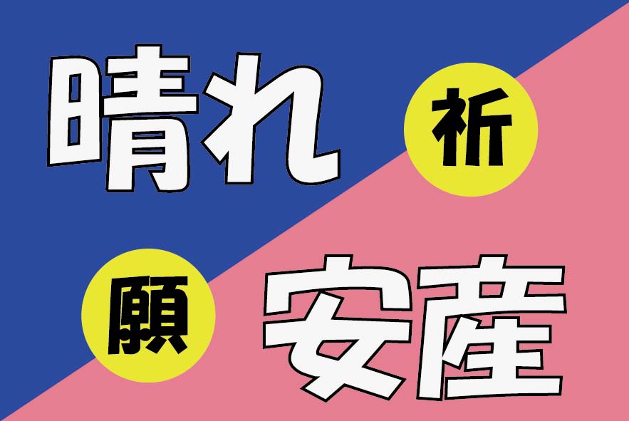 晴れ安産祈願
